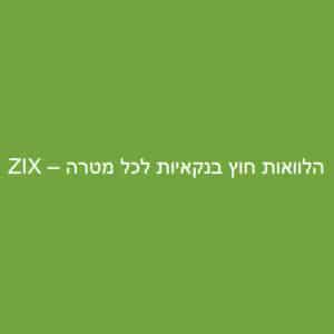 ZIX הלוואות חוץ בנקאיות