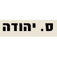 ס. יהודה השקעות פיננסים בע\"מ